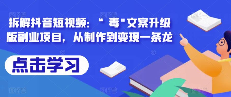 拆解抖音短视频:“毒”文案升级版副业项目,从制作到变现一条龙插图 拆解抖音短视频:“毒