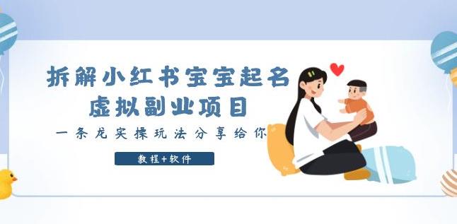 拆解小红书宝宝起名虚拟副业项目,一条龙实操玩法分享给你(教程+软件)插图 拆解小红书宝宝起名虚拟副业项目,一条龙实操玩法分享给你(教程+软件)