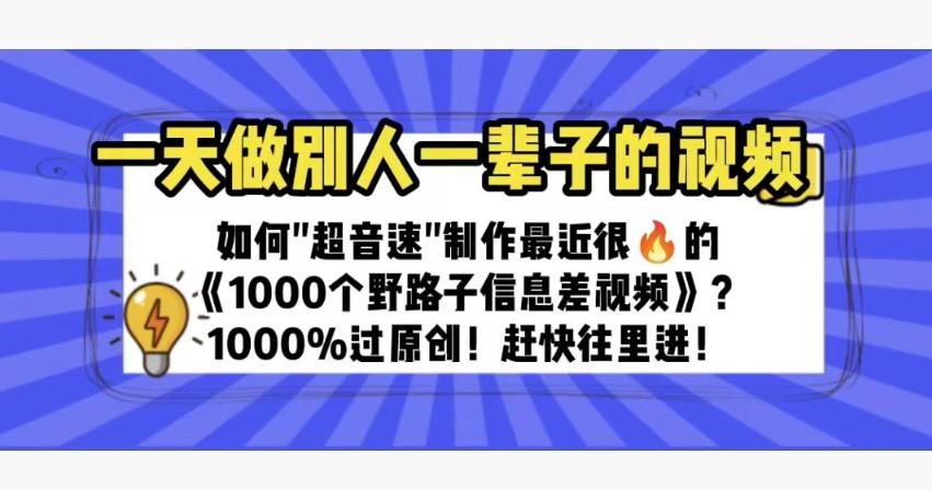 一天做完别一辈子的视频制作最近很火的《1000个野路子信息差》100%过原创【揭秘】插图 一天做完别一辈子的视频制作最近很火的《1000个野路子信息差》100%过原创【揭秘】