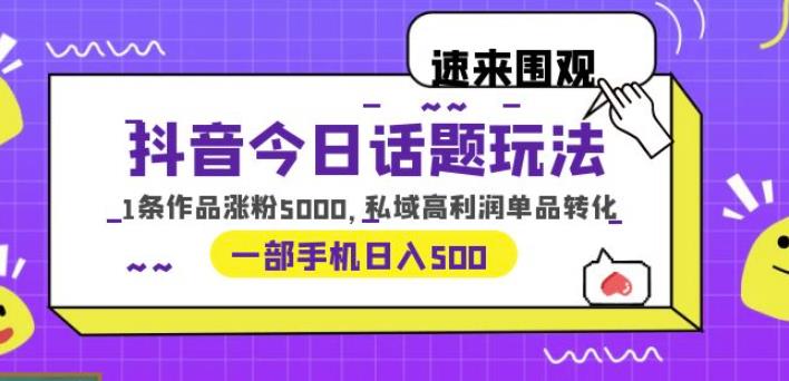 抖音今日话题玩法,1条作品涨粉5000,私域高利润单品转化一部手机日入500【揭秘】插图 抖音今日话题玩法,1条作品涨粉5000,私域高利润单品转化一部手机日入500【揭秘】