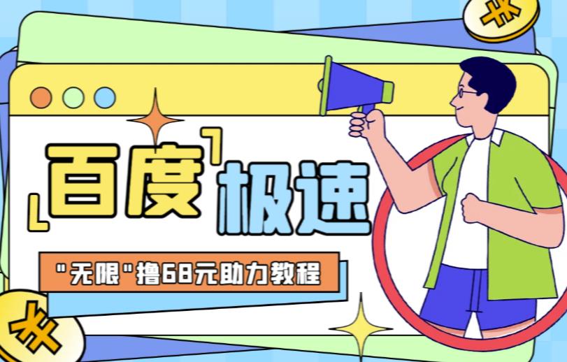 百度极速新人拉新,外面号称“无限”撸68红包的项目解析【详细视频教程+文字步骤】插图 百度极速新人拉新,外面号称“无限”撸68红包的项目解析【详细视频教程+文字步骤】