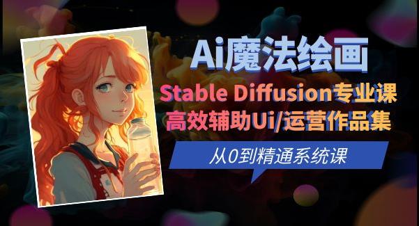 Ai魔法绘画 Stable Diffusion专业课高效辅助Ui/运营作品集0到精通系统课插图 Ai魔法绘画 Stable Diffusion专业课高效辅助Ui/运营作品集0到精通系统课