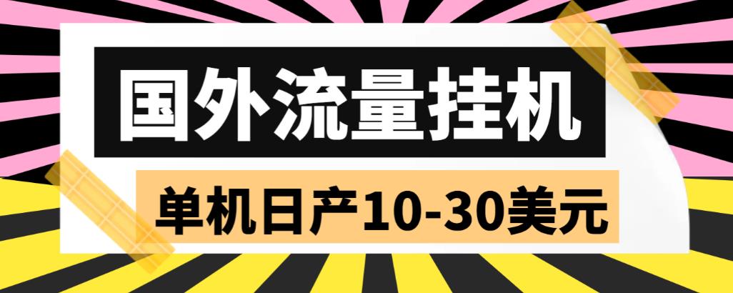 外面收费1888的国外流量全自动挂机项目,单机日产10-30美元【自动脚本+详细玩法】插图 外面收费1888的国外流量全自动挂机项目,单机日产10-30美元【自动脚本+详细玩法】