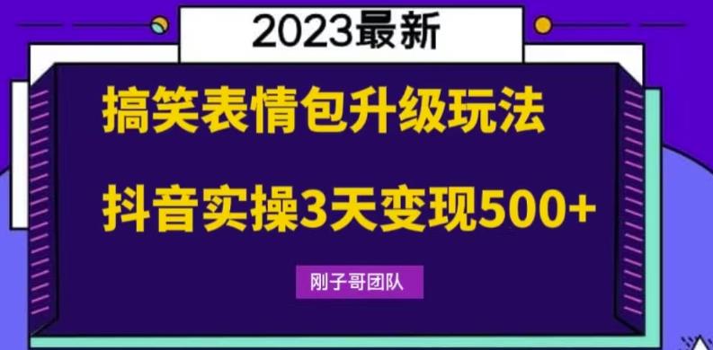 搞笑表情包升级玩法,简单操作,抖音实操3天变现500+插图 搞笑表情包升级玩法,简单操作,抖音实操3天变现500+