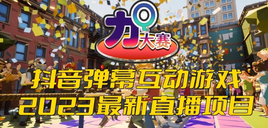2023抖音最新最火爆弹幕互动游戏–力Q大赛 【开播教程+起号教程+兔费对接报白等】插图 2023抖音最新最火爆弹幕互动游戏--力Q大赛 【开播教程+起号教程+兔费对接报白等】
