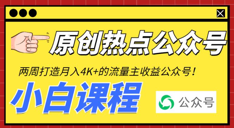2周从零打造热点公众号,赚取每月4K+流量主收益(工具+视频教程)插图 2周从零打造热点公众号,赚取每月4K+流量主收益(工具+视频教程)