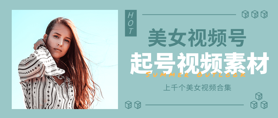 个人整理收集的上千个美女视频号起号视频素材【高清无水印】-创业项目致富网、狼哥项目资源库