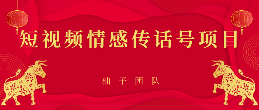 短视频情感传话号项目，细分领域的赚钱门道-创业项目致富网、狼哥项目资源库