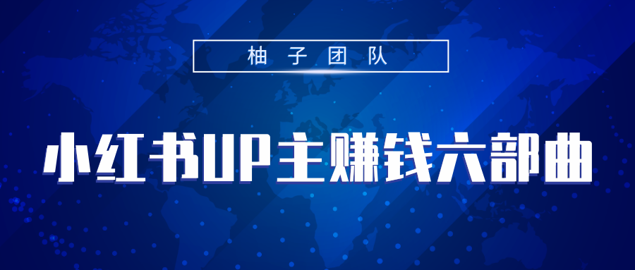 小红书UP主赚钱六部曲，掌握方法新手也能月入5000+-创业项目致富网、狼哥项目资源库