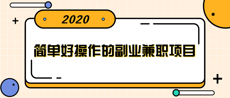简单好操作的副业兼职项目 ，小红书派单实现月入5000+-创业项目致富网、狼哥项目资源库