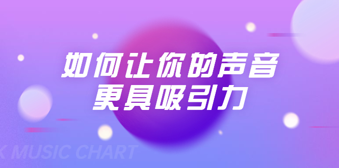 刘琪·如何让你的声音更具吸引力（20节课-完结）-创业项目致富网、狼哥项目资源库