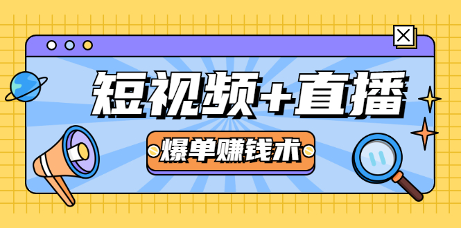 短视频+直播爆单赚钱术，0基础0粉丝 当天开播当天赚 月赚2万（附资料包）-创业项目致富网、狼哥项目资源库