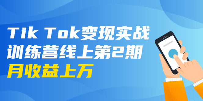 龟课·Tik Tok变现实战训练营线上第2期：日入上百+美刀 月收益上万不成问题-创业项目致富网、狼哥项目资源库