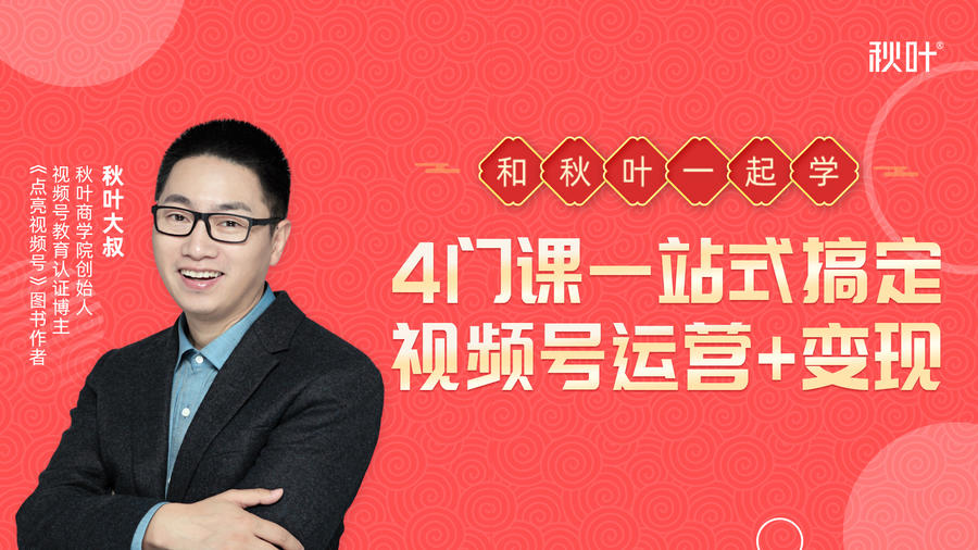 秋叶大叔4门课一站式搞定视频号运营+变现-创业项目致富网、狼哥项目资源库