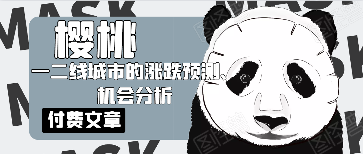 樱桃大房子·一二线城市的涨跌预测、机会分析！【付费文章】-创业项目致富网、狼哥项目资源库