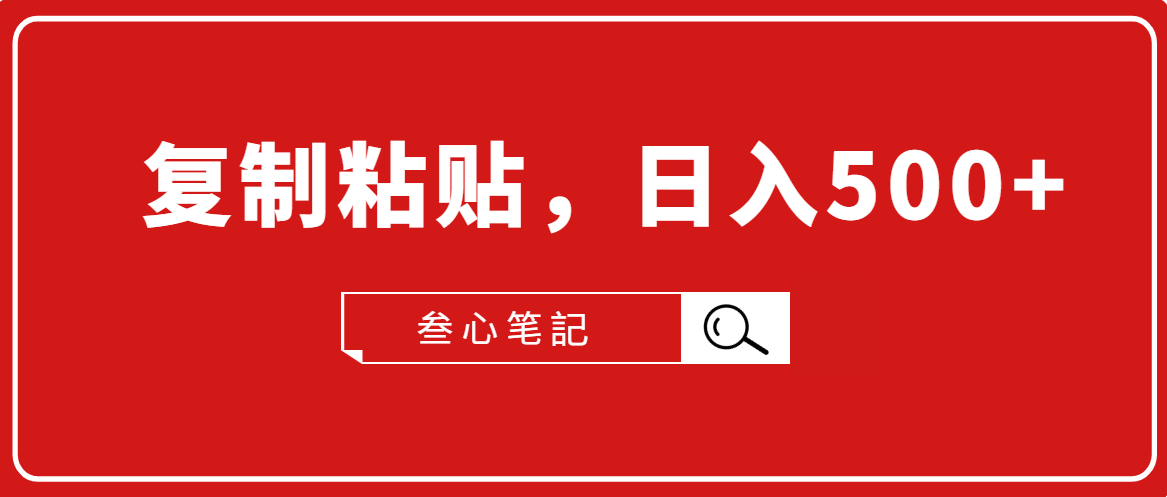 叁心笔記·小白入门项目，复制粘贴，日入500+【付费文章】-创业项目致富网、狼哥项目资源库
