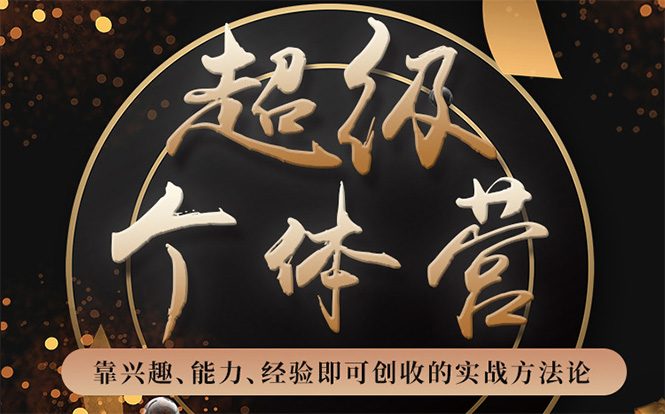 超级个体营：解锁个人“优势”，实现个人品牌持续变现-创业项目致富网、狼哥项目资源库
