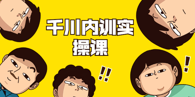 数据哥·千川内训实操课，轻松获取流量，直播带货变现-创业项目致富网、狼哥项目资源库