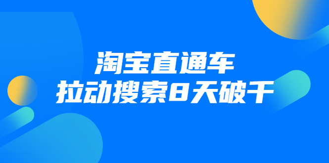 进阶战速课：淘宝直通车拉动搜索8天破千-创业项目致富网、狼哥项目资源库