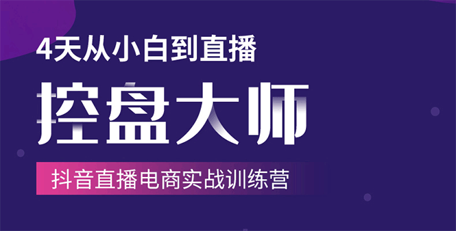 单场直播破百万-技法大揭秘，4天-抖音直播电商实战训练营-创业项目致富网、狼哥项目资源库