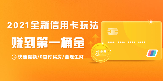 2021全新信用卡玩法：快速提额/0首付买房/套现生财，赚到第一桶金-创业项目致富网、狼哥项目资源库