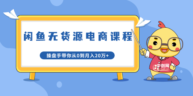 龟课·闲鱼无货源电商课程第20期：闲鱼项目操盘手带你从0到月入20万+-创业项目致富网、狼哥项目资源库