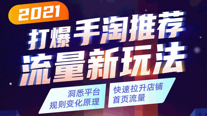 2021打爆手淘推荐流量新玩法：洞悉平台改版背后逻辑，快速拉升店铺首页流量-创业项目致富网、狼哥项目资源库