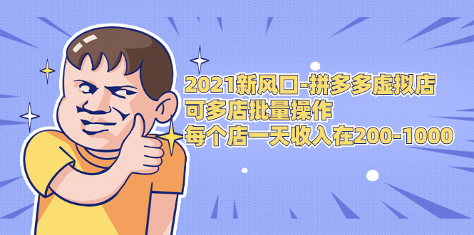 2021新风口-拼多多虚拟店：可多店批量操作，每个店一天收入在200-1000-创业项目致富网、狼哥项目资源库