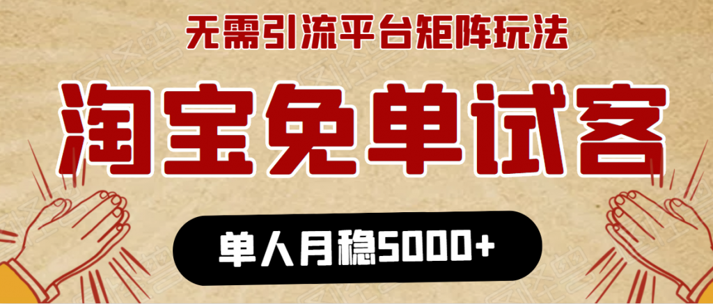 淘宝免单项目:无需引流、单人每天操作2到3小时,月收入5000+长期-创业项目致富网、狼哥项目资源库