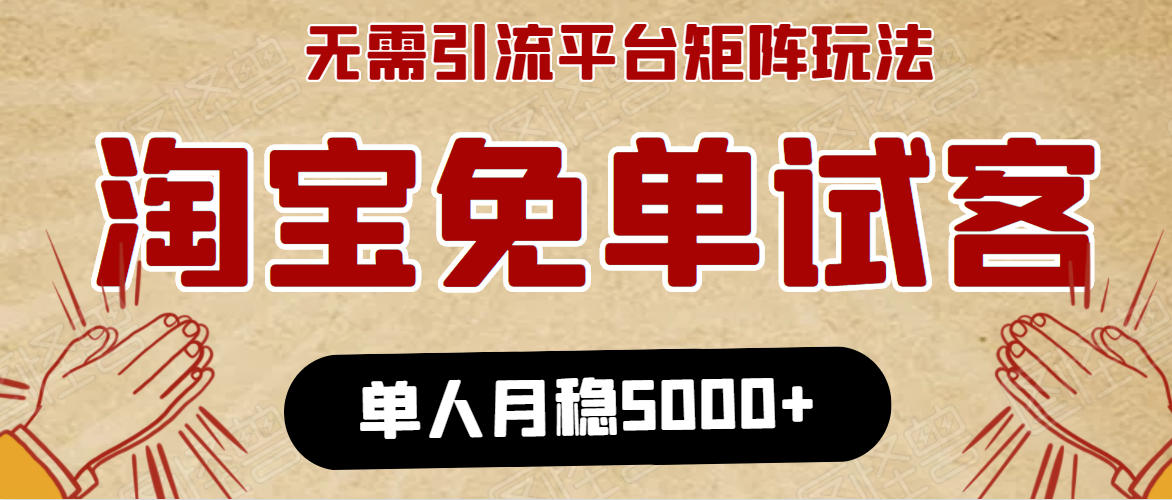 淘宝免单项目：无需引流、单人每天操作2到3小时，月收入5000+长期-创业项目致富网、狼哥项目资源库