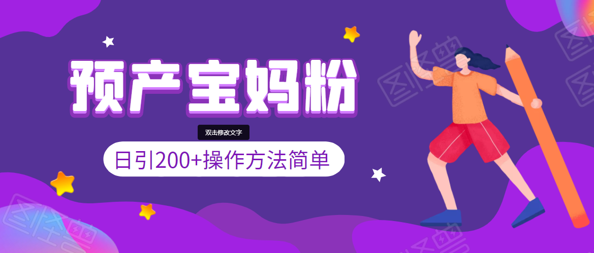 引200+预产期宝妈，从预产期到K12教育持续转化，操作方法简单-创业项目致富网、狼哥项目资源库