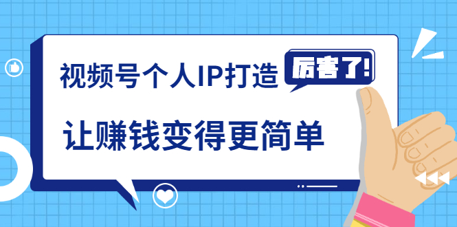 《视频号个人IP打造》让赚钱变得更简单，打开财富之门（视频课程）-创业项目致富网、狼哥项目资源库