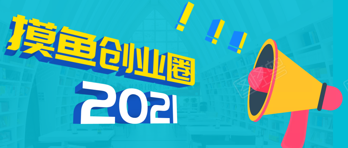 《摸鱼创业圈》2021年最新合集：圈内最新项目和玩法套路，轻松月入N万-创业项目致富网、狼哥项目资源库