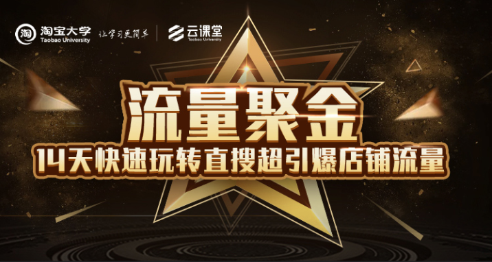 淘宝大学：流量聚金14天快速玩转直搜，超引爆店铺流量，价值8800元-创业项目致富网、狼哥项目资源库