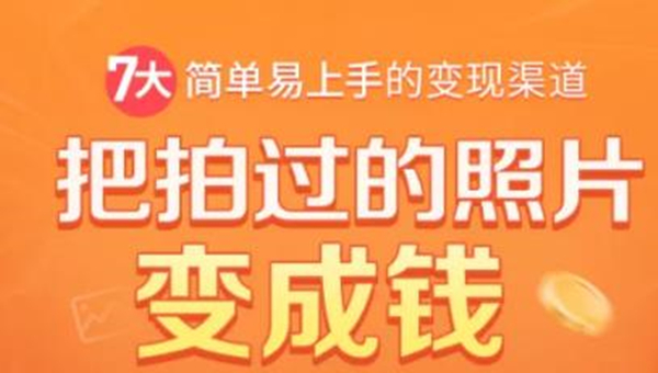 把拍过的照片变成钱，一部手机教你拍照赚钱，随手月赚2000+-创业项目致富网、狼哥项目资源库