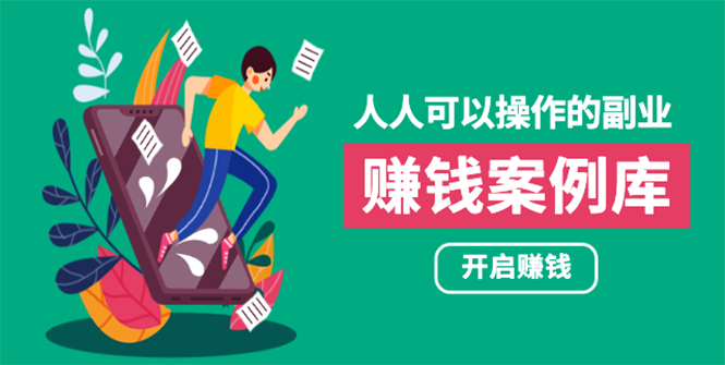 人人可操作的副业：帮你快速赚钱的实战案例方法，简单操作月入五万-创业项目致富网、狼哥项目资源库