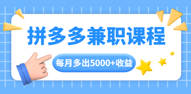 拼多多兼职课程，每天操作2小时，每月多出5000+收益，手机操作即可！-创业项目致富网、狼哥项目资源库