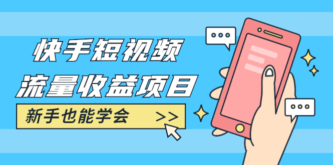 快手短视频流量收益项目：手把手教你找素材剪辑短视频制作，新手也能学会-创业项目致富网、狼哥项目资源库