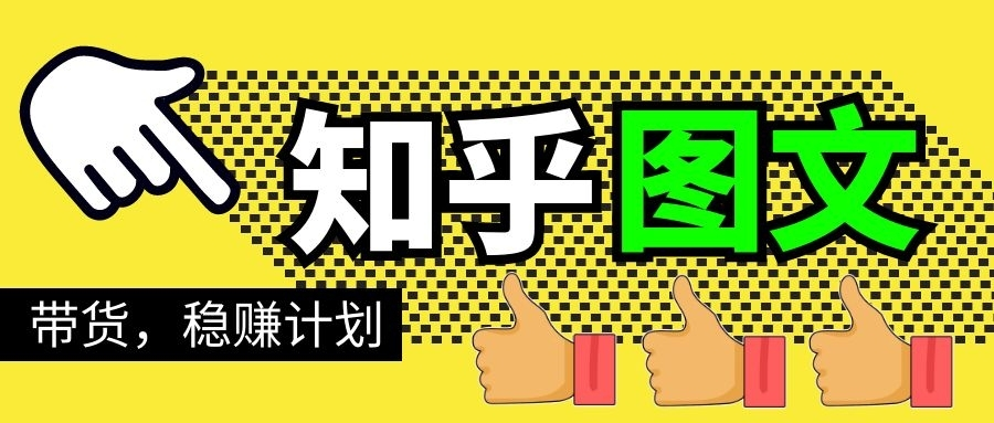 知乎图文带货稳赚计划，0成本操作，小白也可以一个月几千-创业项目致富网、狼哥项目资源库