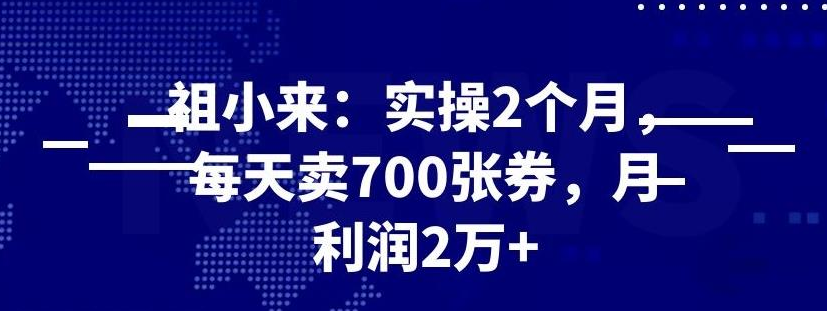 最新赚钱项目：实操 2 个月，每天卖 700 张券，月利润 2 万+-创业项目致富网、狼哥项目资源库