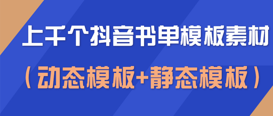 上千个抖音书单模板素材，空白无水印模板（动态模板+静态模板）-创业项目致富网、狼哥项目资源库
