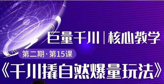 三叔千川第 2 期:巨量千川撬自然爆量玩法,极速推广搭配专业推广的快速爆单-创业项目致富网、狼哥项目资源库