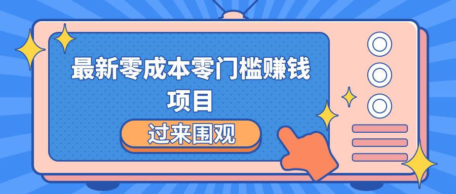 最新零成本零门槛赚钱项目，简单操作月赚2000-5000+-创业项目致富网、狼哥项目资源库