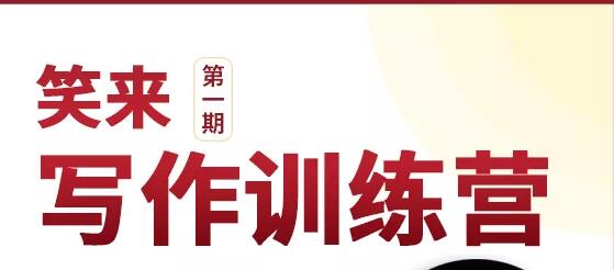 新版李笑来写作课（视频+课件）-创业项目致富网、狼哥项目资源库