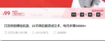 子薇:打造你的赚钱机器，22节微信极速成交术，每月多赚30000+-创业项目致富网、狼哥项目资源库