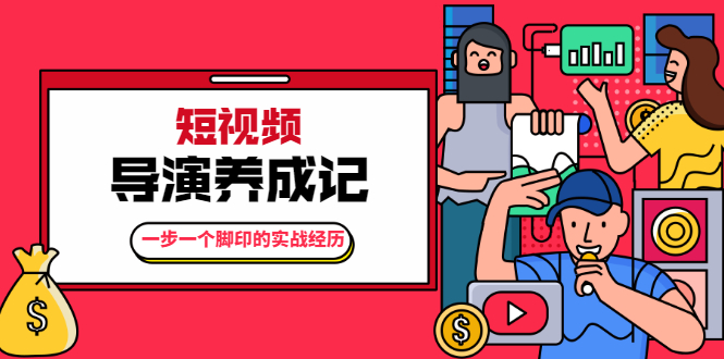 张策·短视频导演养成记：一步一个脚印的实战经历，教你如何拍好短视频-创业项目致富网、狼哥项目资源库