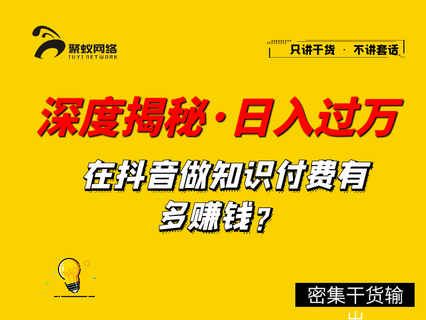 深度揭秘，抖音知识博主，做培训如何单日过万-创业项目致富网、狼哥项目资源库
