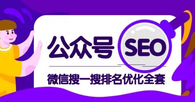 公众号 Seo，微信搜一搜排名优化课，每日被动精准引流上百-创业项目致富网、狼哥项目资源库