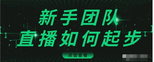 直播技巧：新手团队直播怎么从0-1，快速突破冷启动，迅速吸粉-创业项目致富网、狼哥项目资源库
