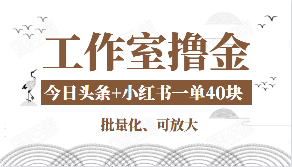 工作室撸金二件套：撸今日头条原创收益+小红书一单利润40块项目-创业项目致富网、狼哥项目资源库